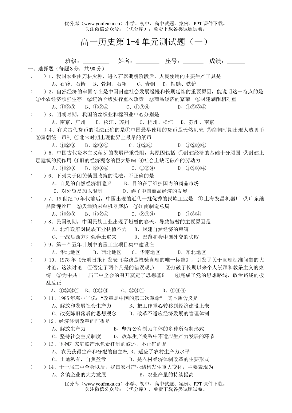 高中一年级历史第1-4单元测(一)试卷_第1页