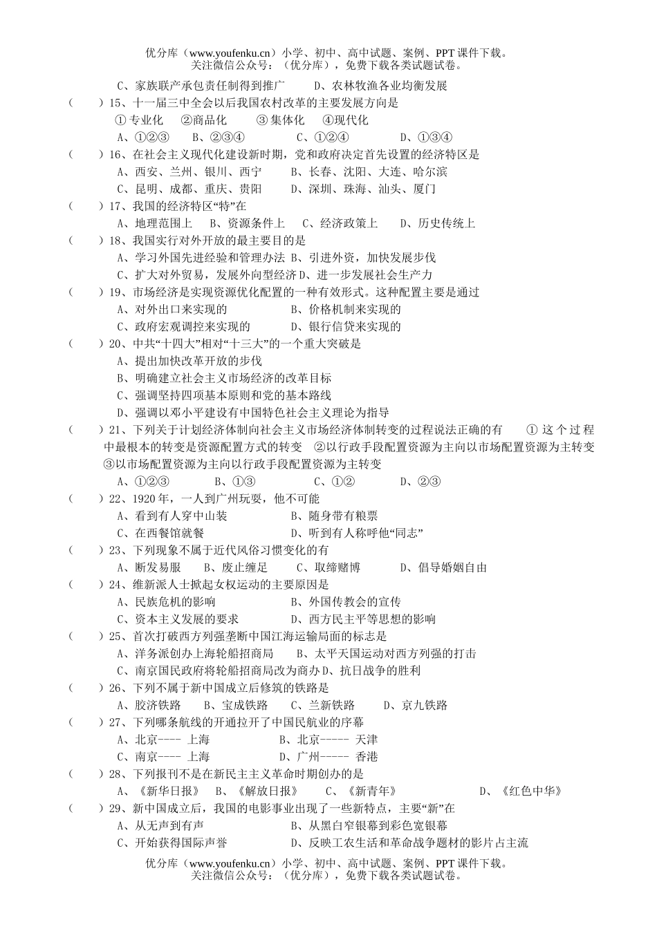 高中一年级历史第1-4单元测(一)试卷_第2页