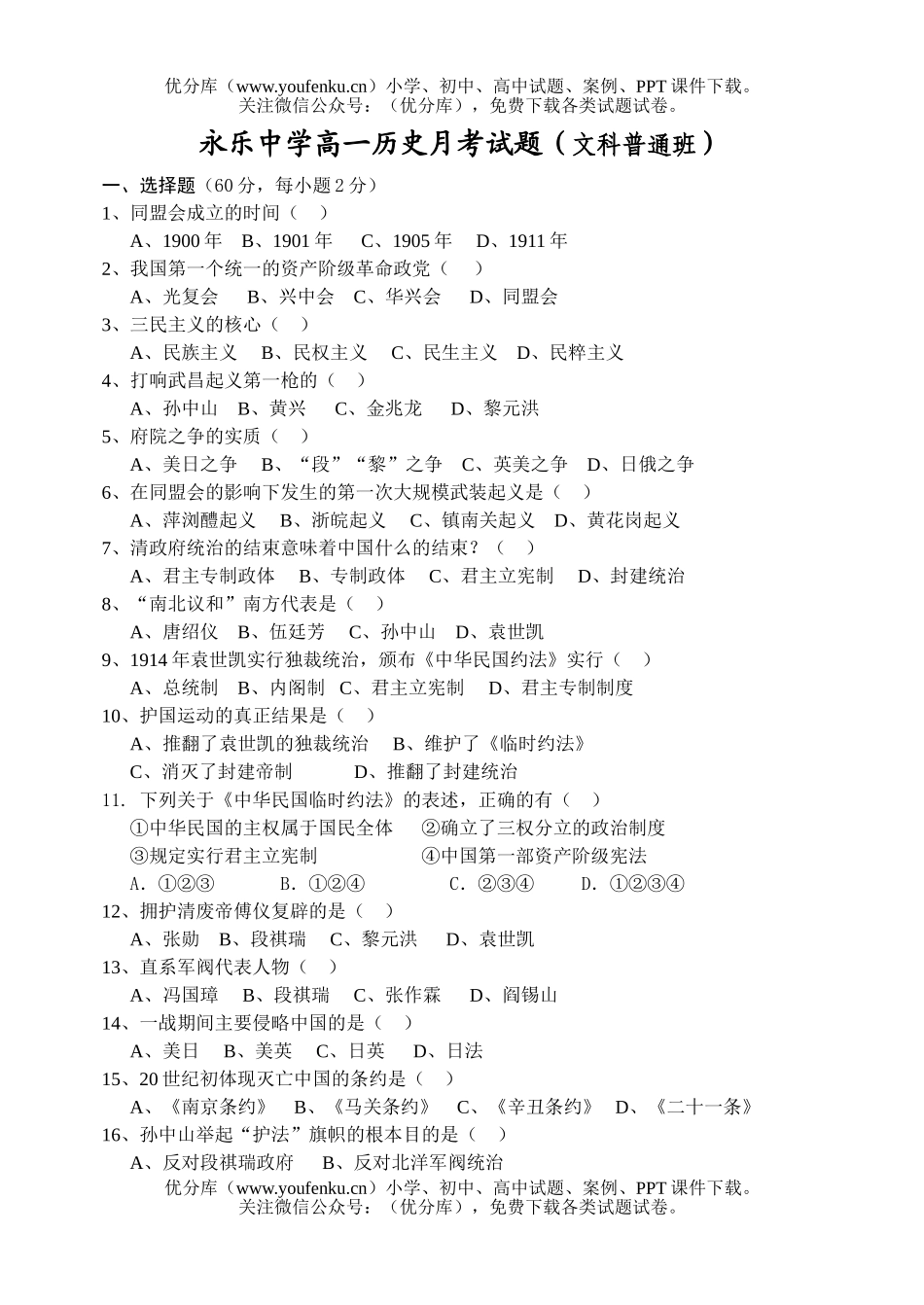 高中一年级历史月考(文科普通班)试卷_第1页