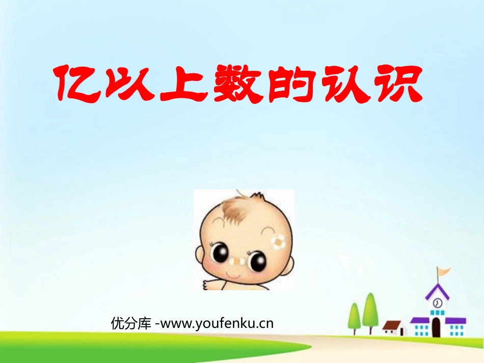 《亿以上数的认识》大数的认识PPT课件[人教版四年级数学]_第1页