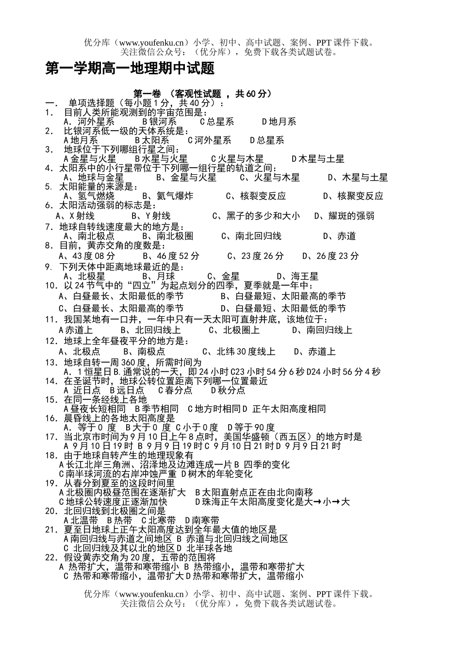 高中一年级地理第一学期期中试卷_第1页