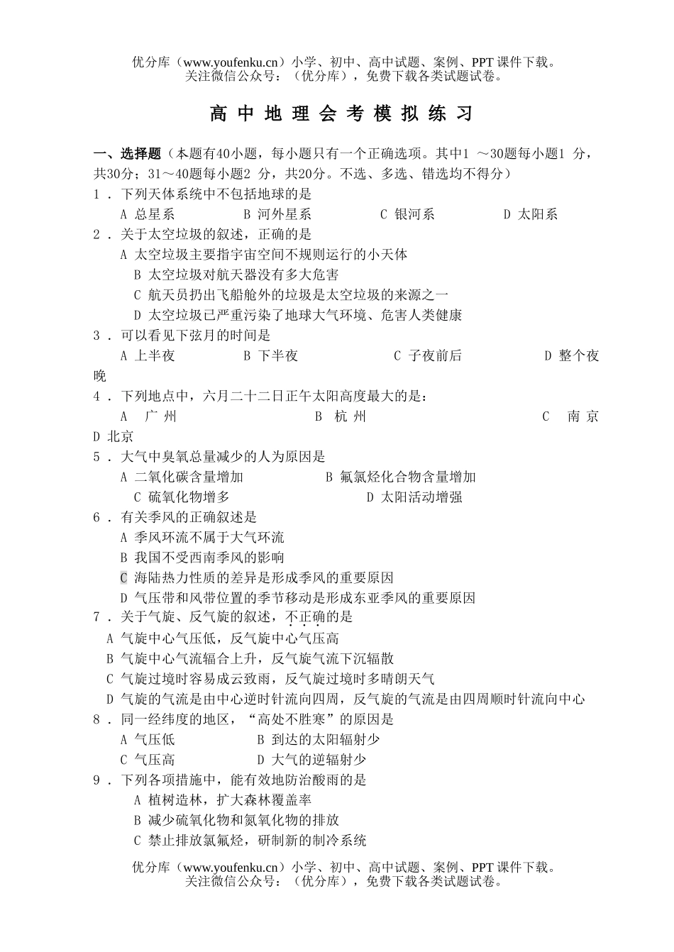 高中一年级地理会考模拟练习试卷_第1页