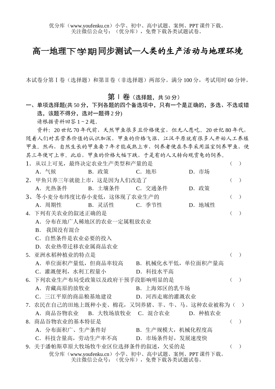 高中一年级地理下学期同步测试—人类的生产活动与环境试卷_第1页