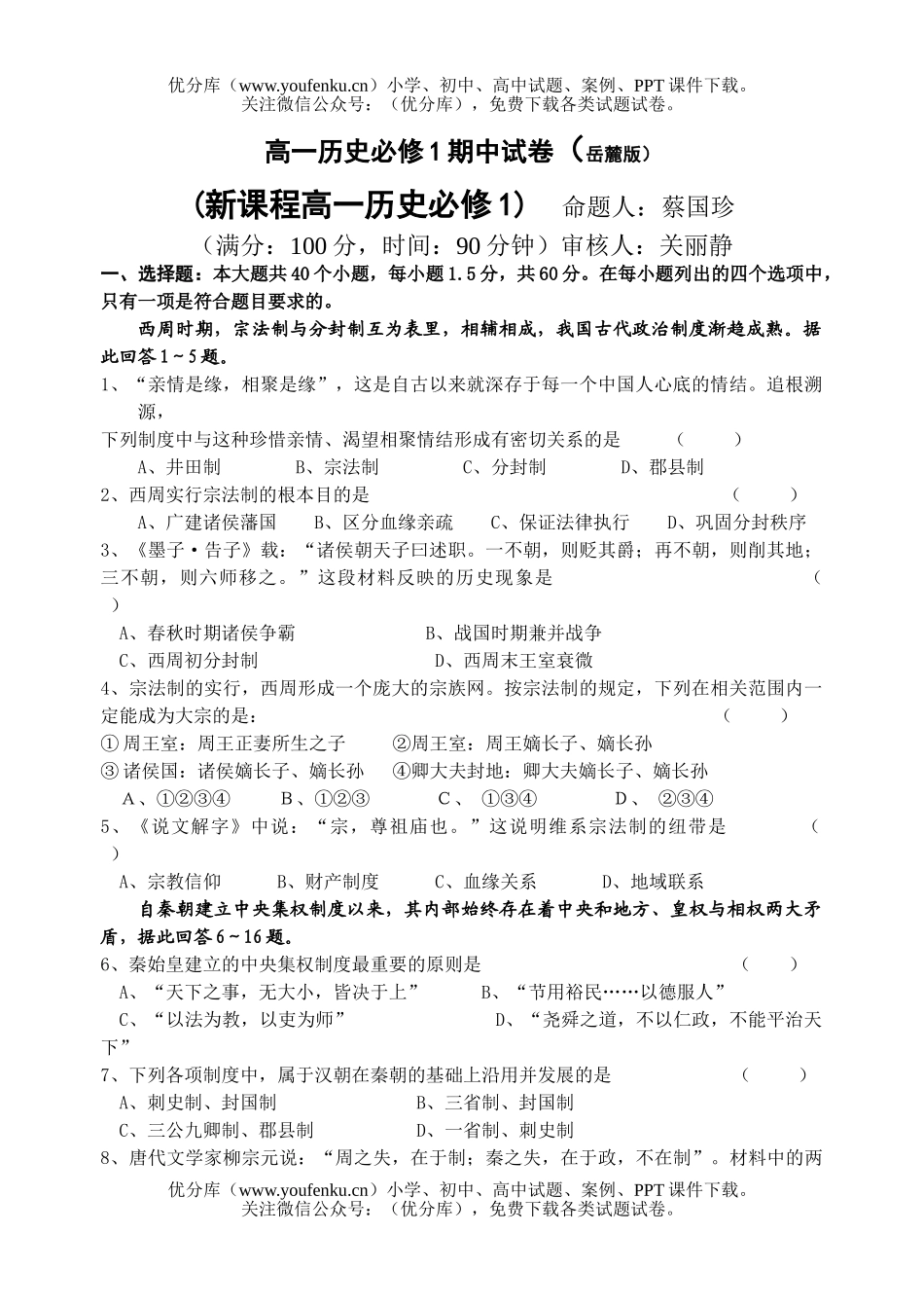 高中一年级历史必修1期中试卷_第1页