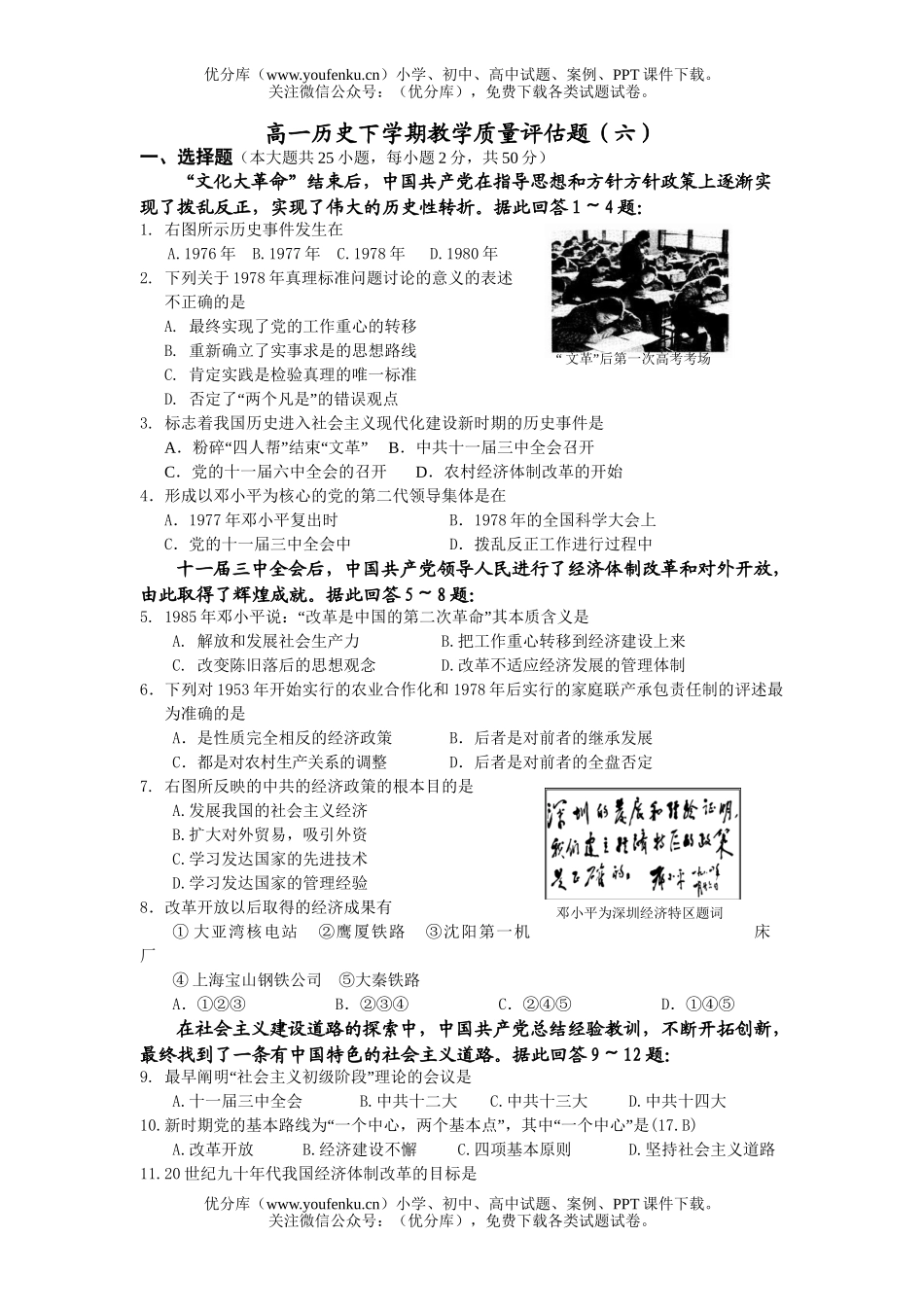 高中一年级历史下学期教学质量评估题6试卷_第1页