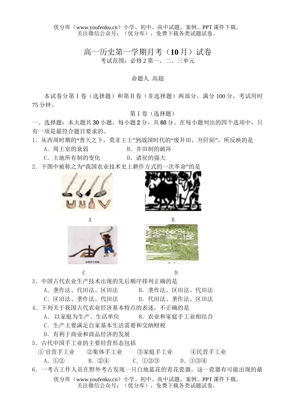 高中一年级历史第一学期月考(10月)试卷_第1页