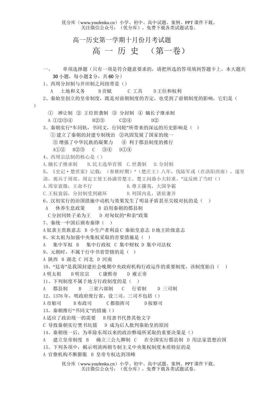 高中一年级历史第一学期十月份月考试卷_第1页