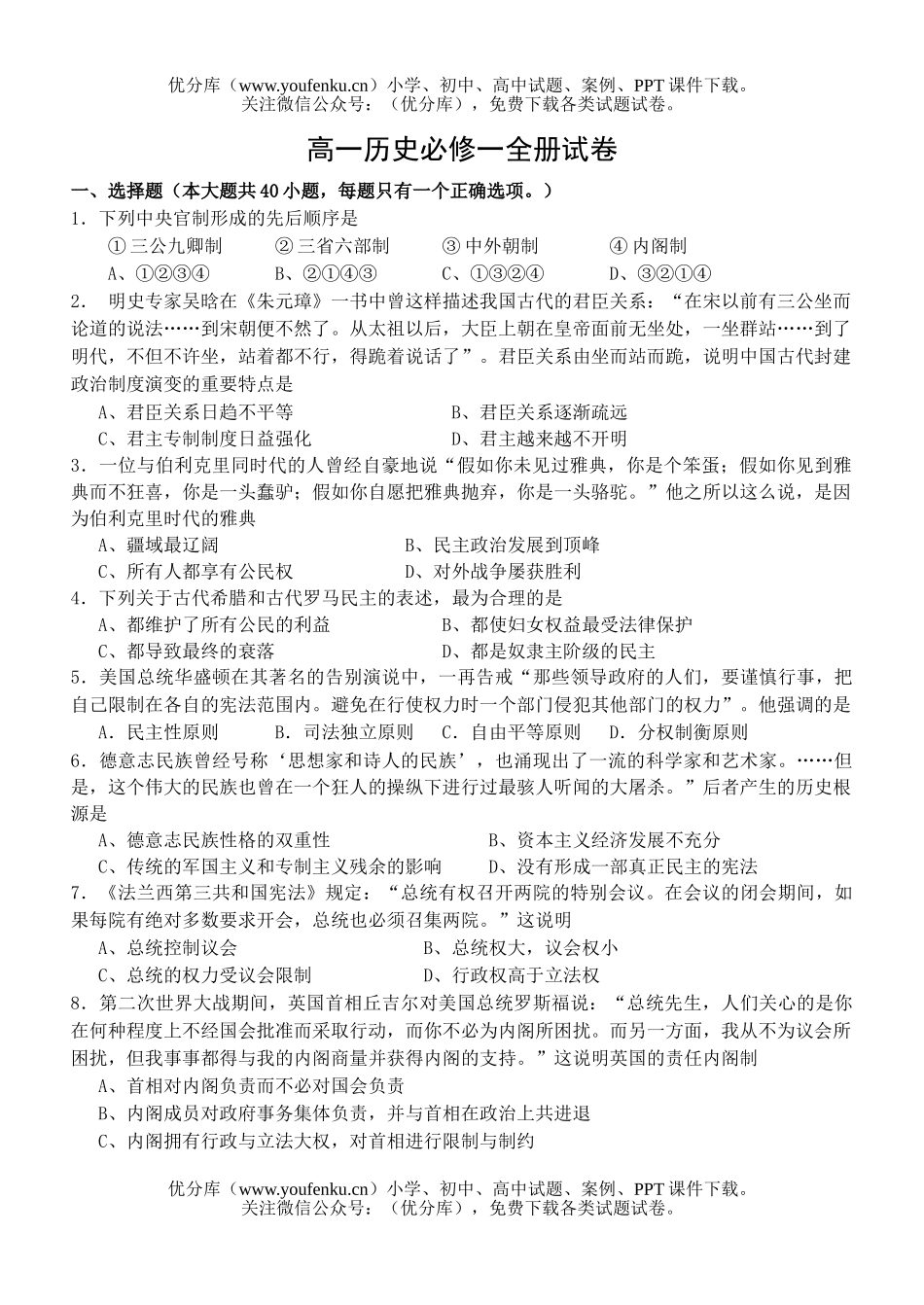 高中一年级历史必修一全册试卷_第1页