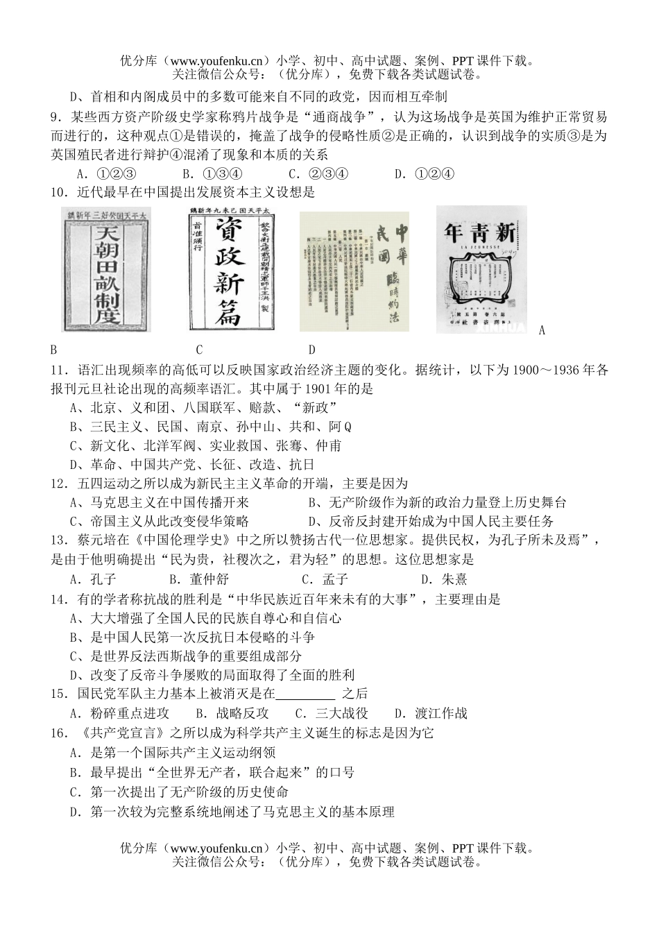 高中一年级历史必修一全册试卷_第2页