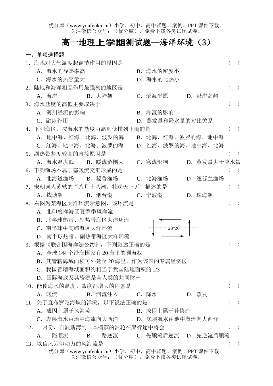 高中一年级地理上学期测—海洋环境(3)试卷_第1页