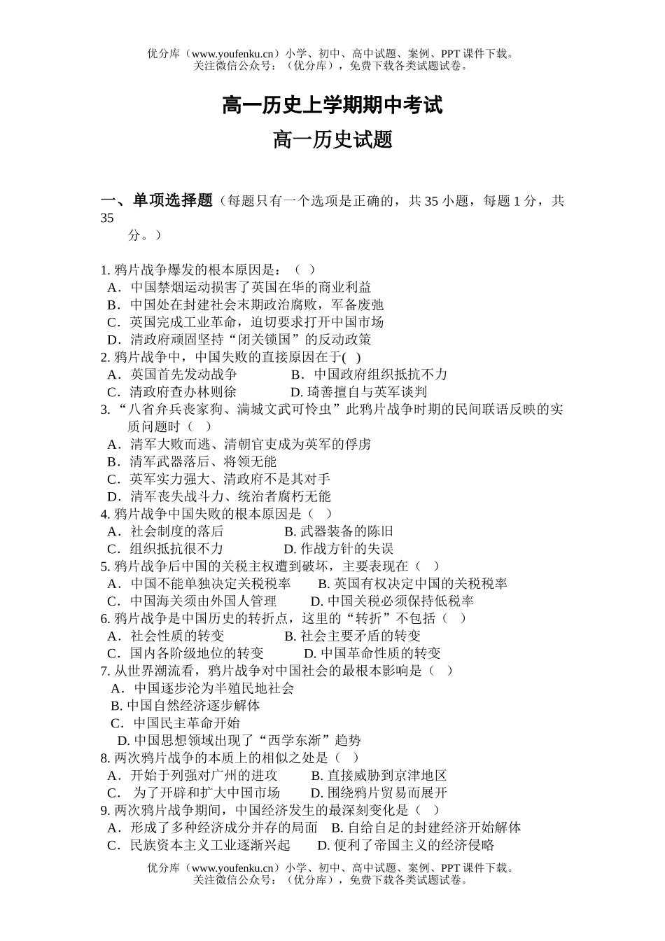 高中一年级历史上学期期中考试卷_第1页
