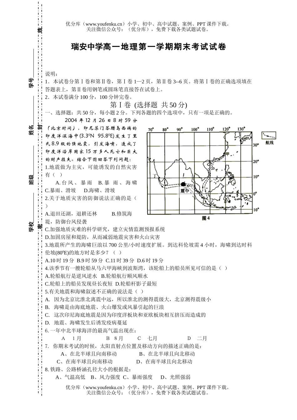 高中一年级地理瑞安中学第一学期期末考试卷_第1页