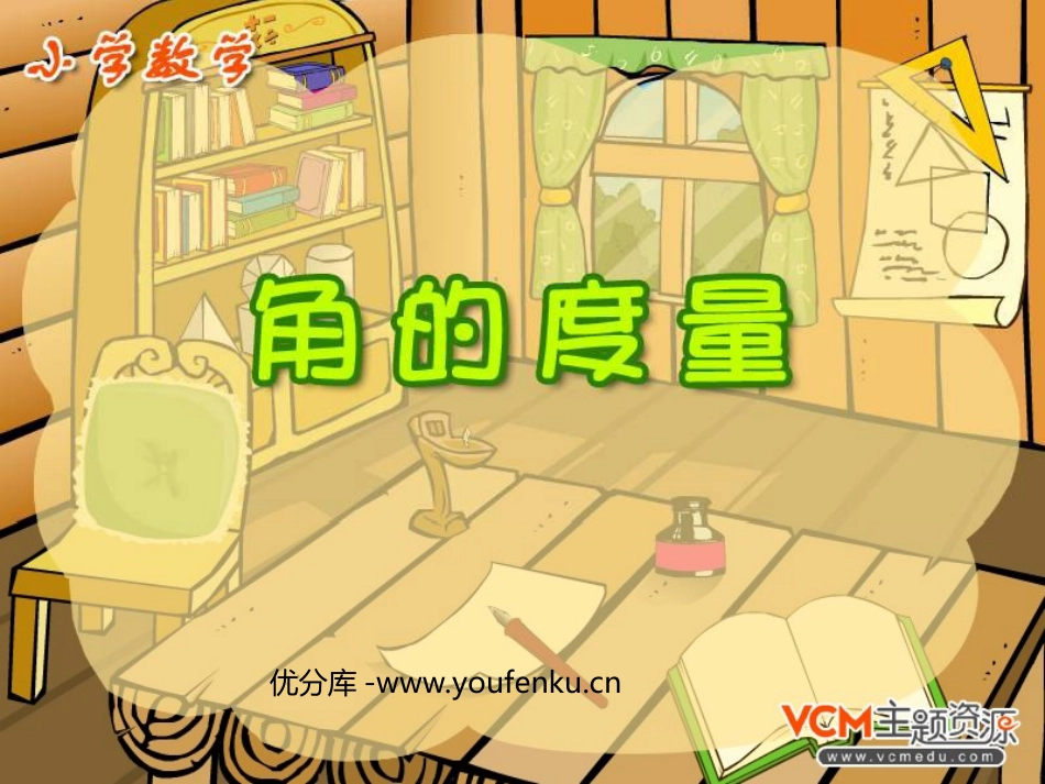 《角的度量》PPT课件[人教版四年级数学上册]_第1页
