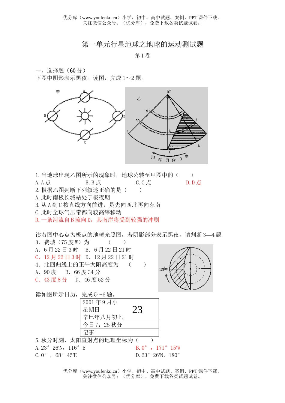 高中一年级地理行星地球之地球的运动测试卷_第1页