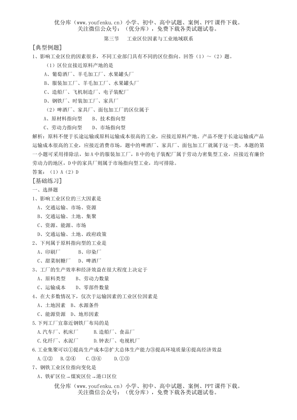 高中一年级地理工业区位因素与工业地域联系复习题试卷_第1页