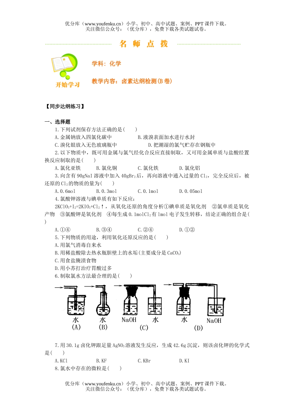 高中一年级化学卤素达纲检测(B卷)试卷_第1页