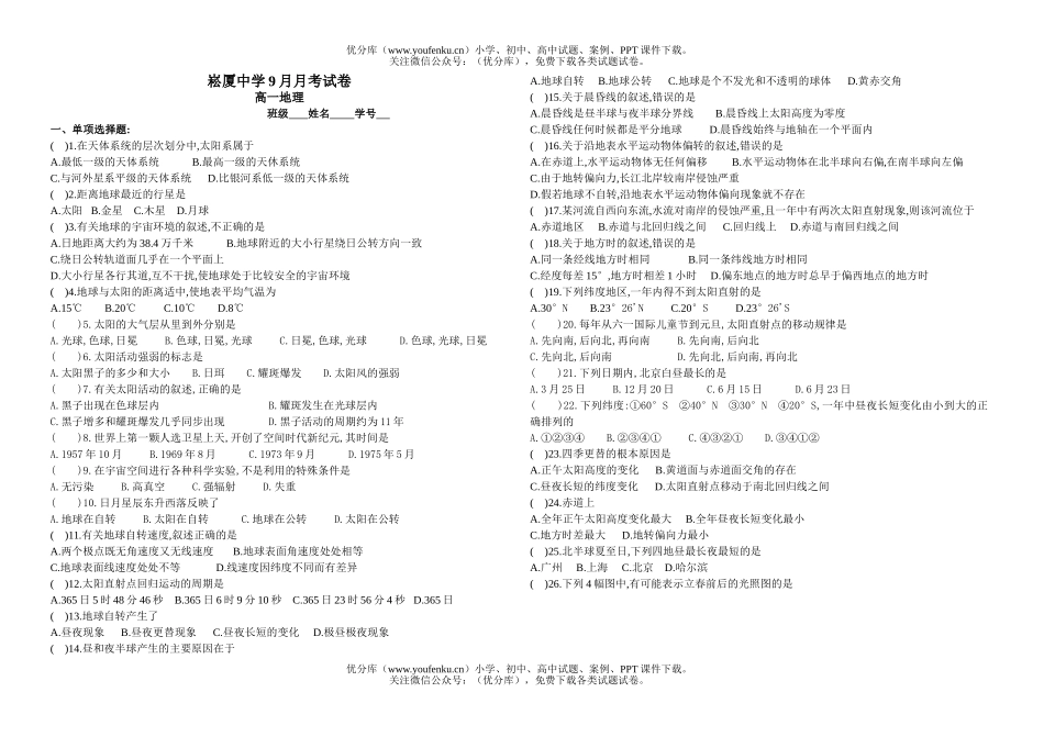 高中一年级地理崧厦中学9月月考试卷_第1页