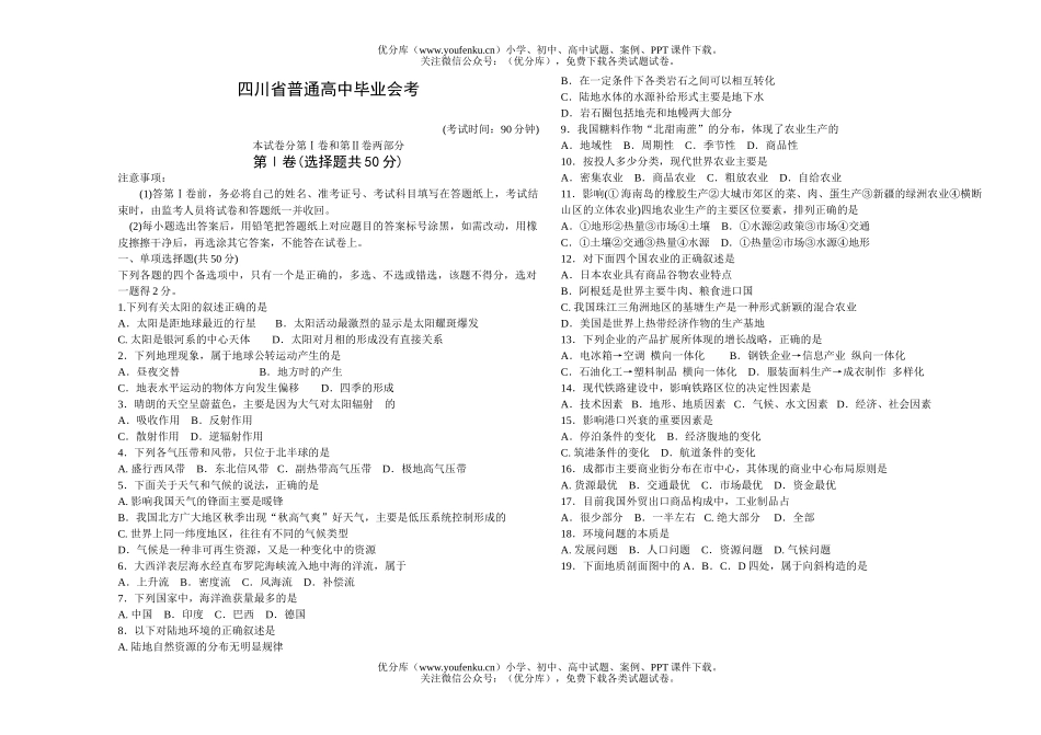 高中一年级地理四川省普通毕业会考试卷_第1页