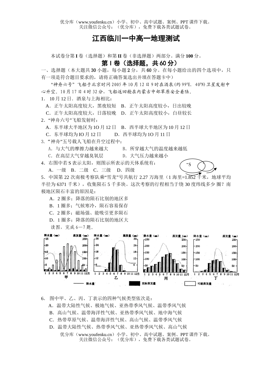 高中一年级地理江西临川一中上学期测试卷_第1页