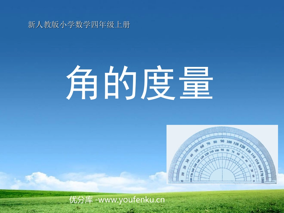 《角的度量》PPT课件[人教版四年级数学上册]_第1页