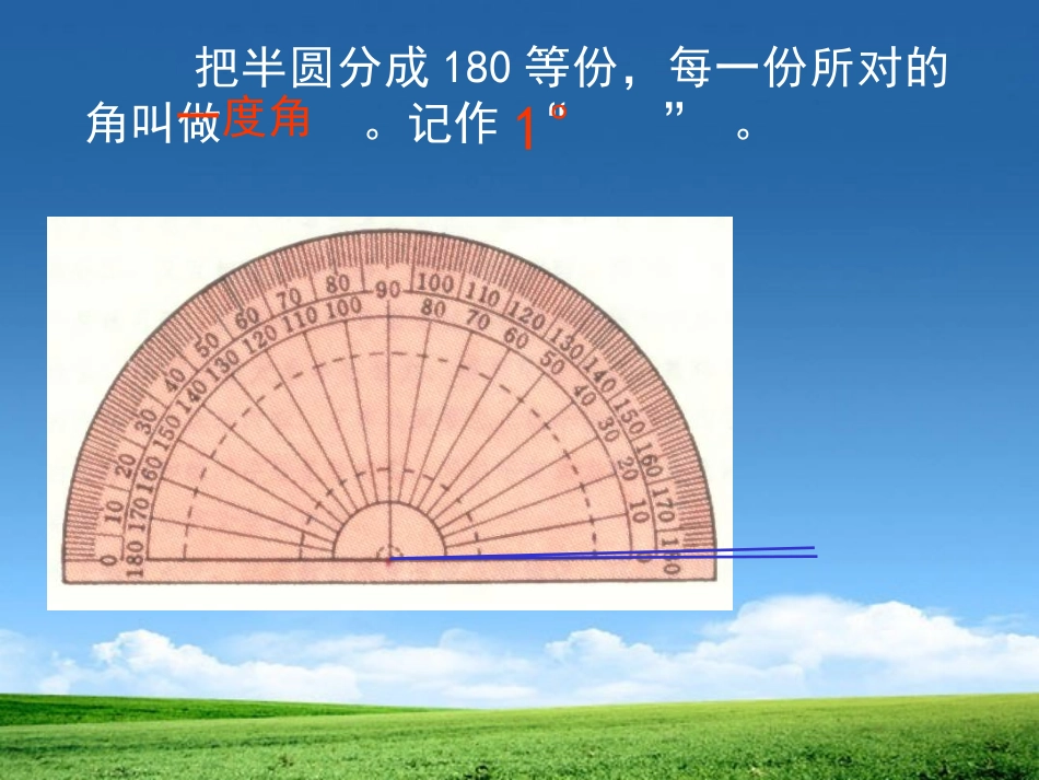 《角的度量》PPT课件[人教版四年级数学上册]_第3页