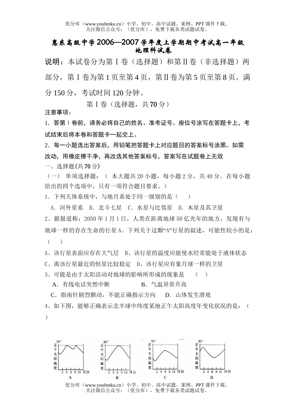高中一年级地理广东省惠东高级中学2006—2007学年度上学期期中考试高科试卷_第1页