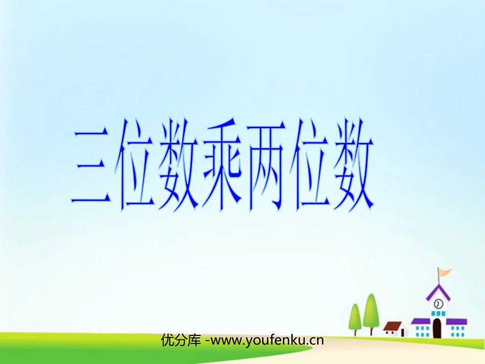 《三位数乘两位数》PPT课件[人教版四年级数学上册]_第1页