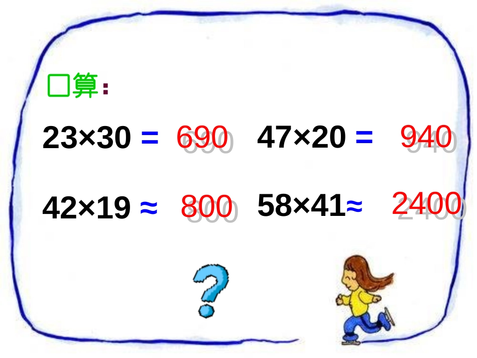 《三位数乘两位数》PPT课件[人教版四年级数学上册]_第2页
