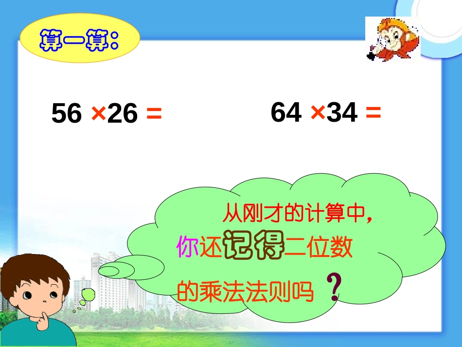 《三位数乘两位数》PPT课件[人教版四年级数学上册]_第3页