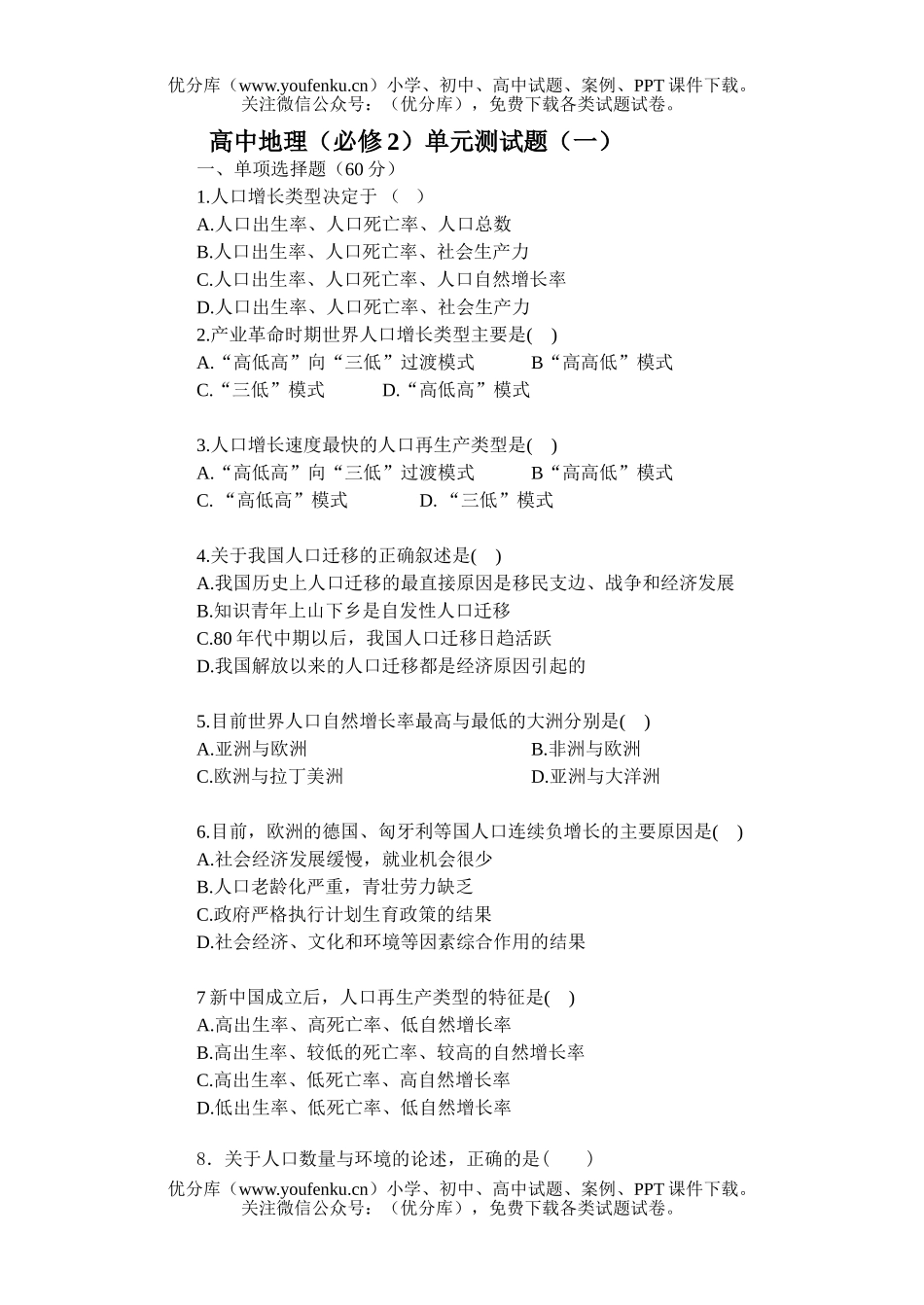 高中一年级地理(必修2)单元测试卷_第1页