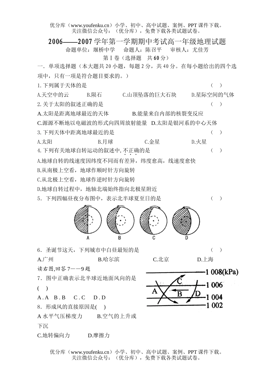 高中一年级地理2006—2007学年第一学期期中考试卷_第1页