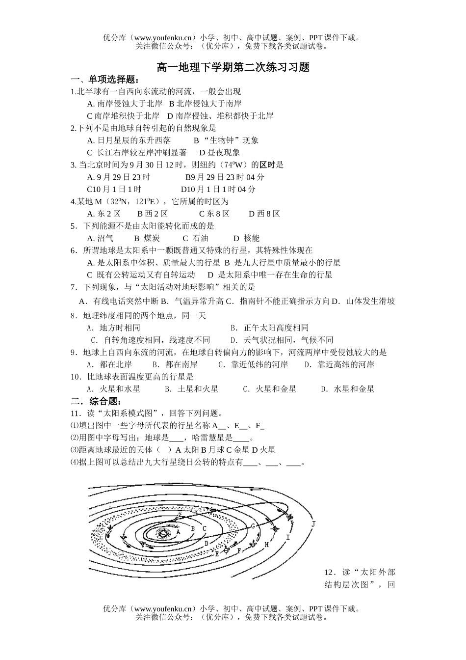 高中一年级地理下学期第二次练习习题试卷_第1页