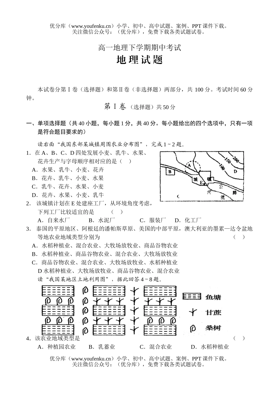 高中一年级地理下学期期中考试卷_第1页