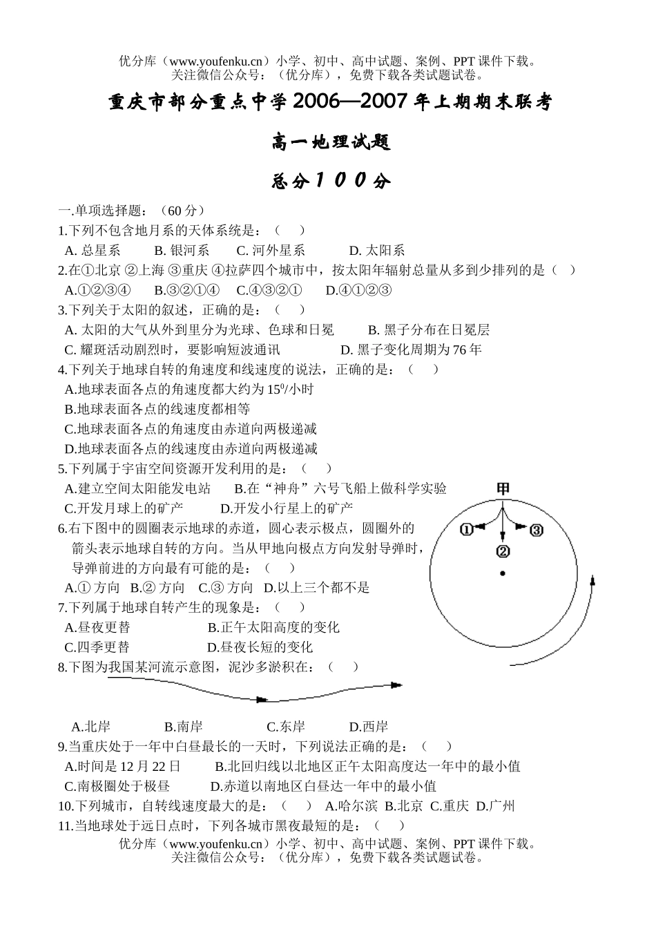 高中一年级地理2006—2007年上期期末联考试卷_第1页