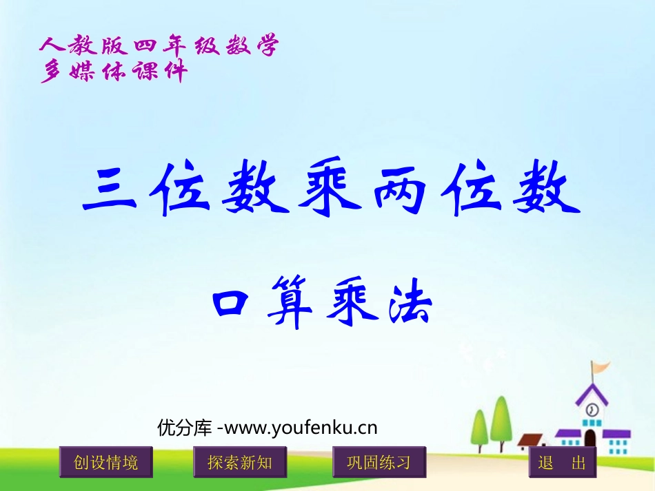 《口算乘法》三位数乘两位数PPT课件[人教版四年级数学上册]_第1页
