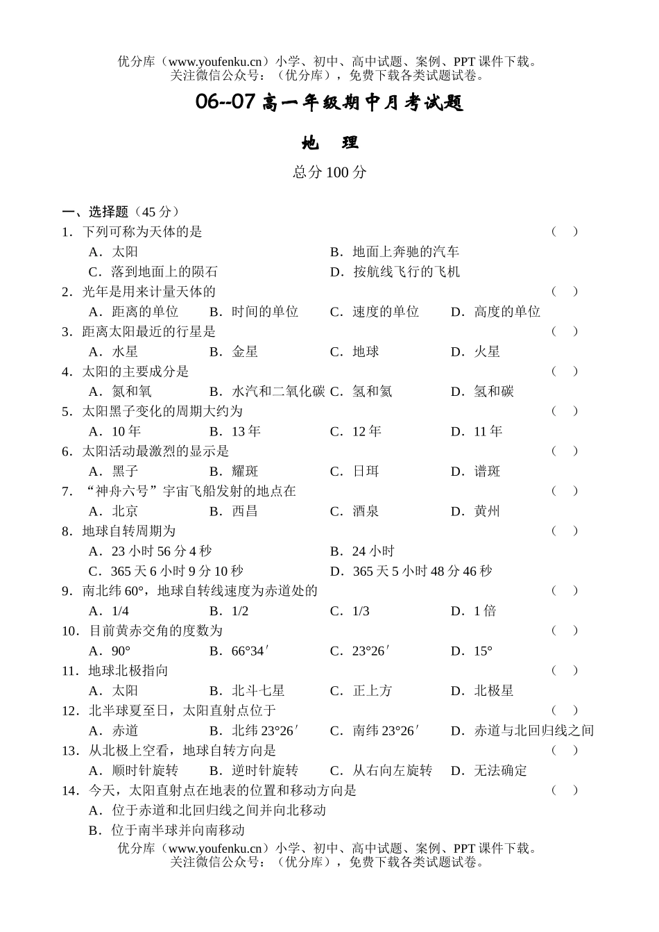 高中一年级地理06-07上学期期中月考试卷_第1页
