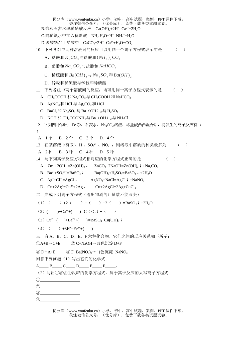 高中一年级化学离子反应(C卷)试卷_第2页