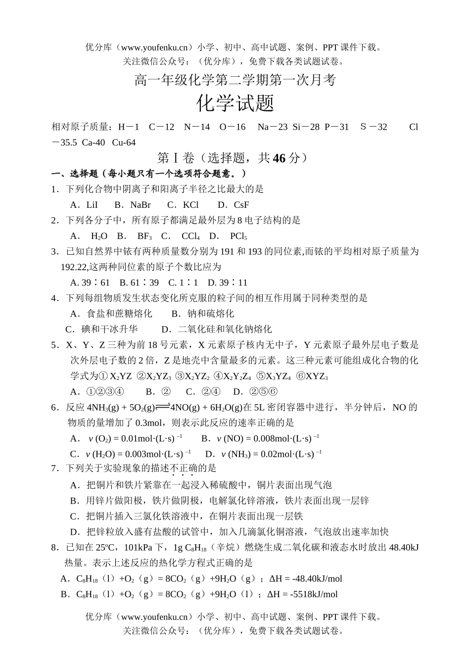 高中一年级化学高第二学期第一次月考试卷_第1页