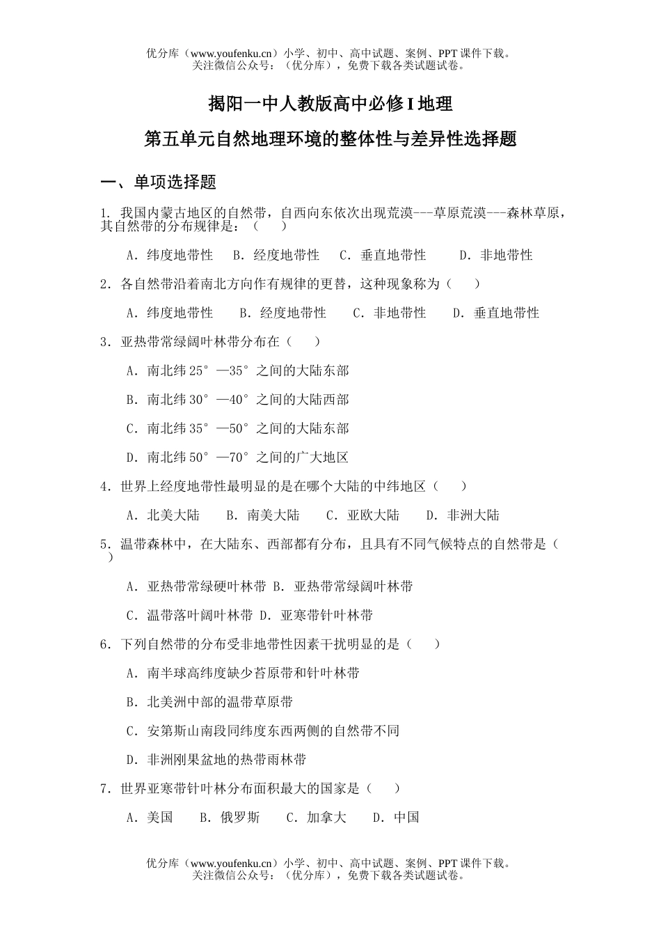 高中一年级地理自然环境的整体性与差异性试卷_第1页