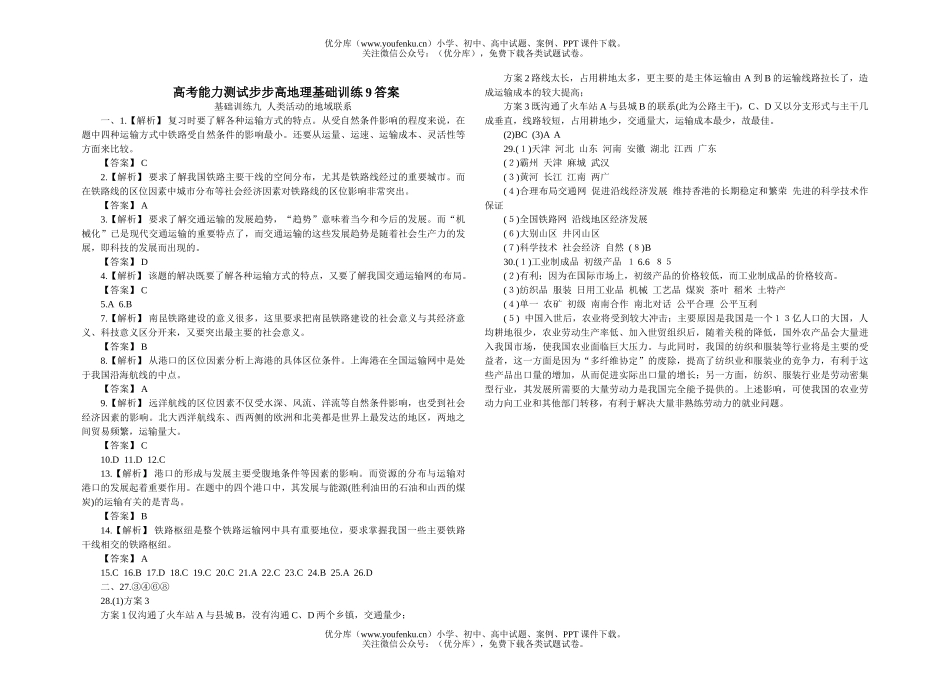 高中一年级地理高考能力测试步步高基础训练9试卷_第3页
