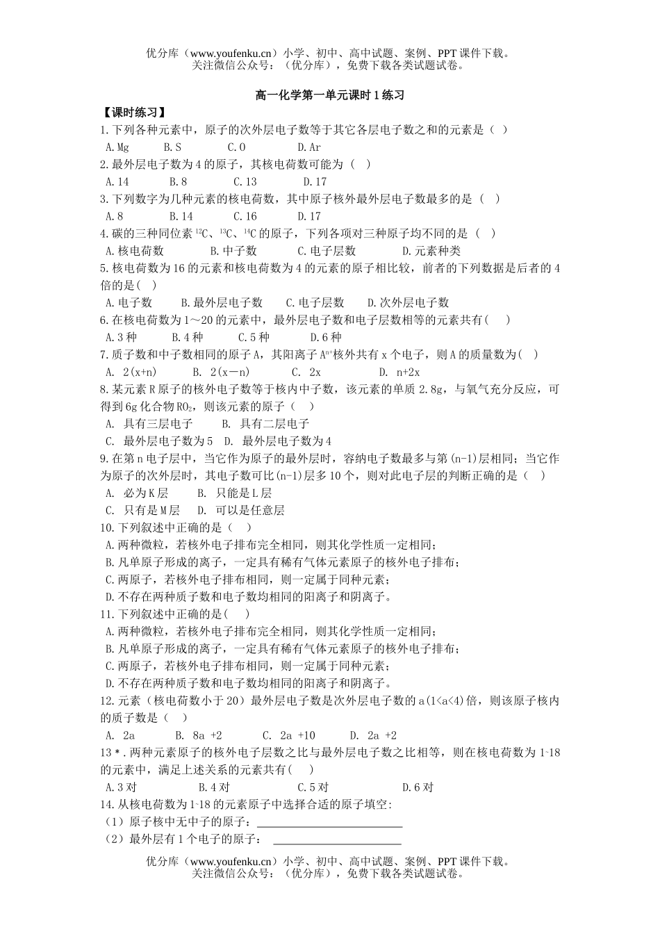 高中一年级化学第一单元课时1练习试卷_第1页
