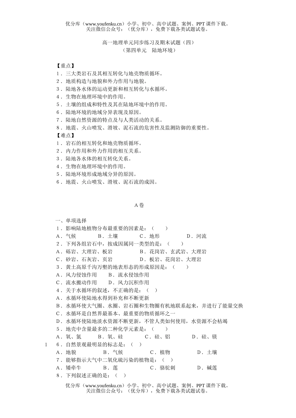 高中一年级地理陆地训练题试卷_第1页