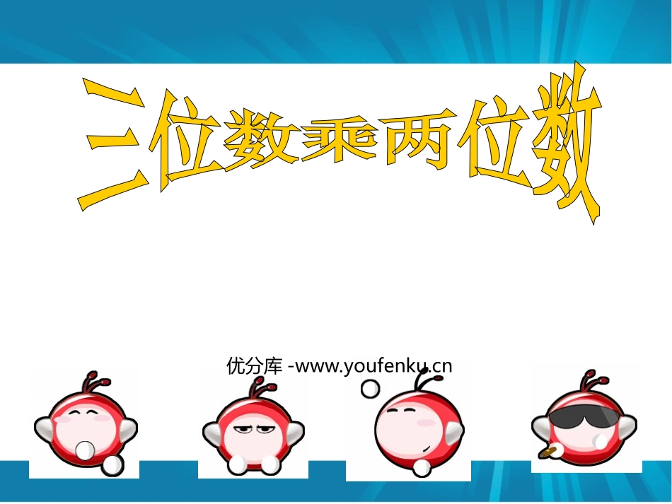 《因数中间或末尾有零的乘法》PPT课件[人教版四年级数学]_第1页