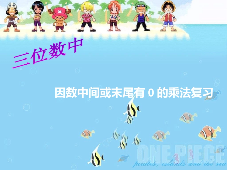 《因数中间或末尾有零的乘法》PPT课件[人教版四年级数学]_第3页