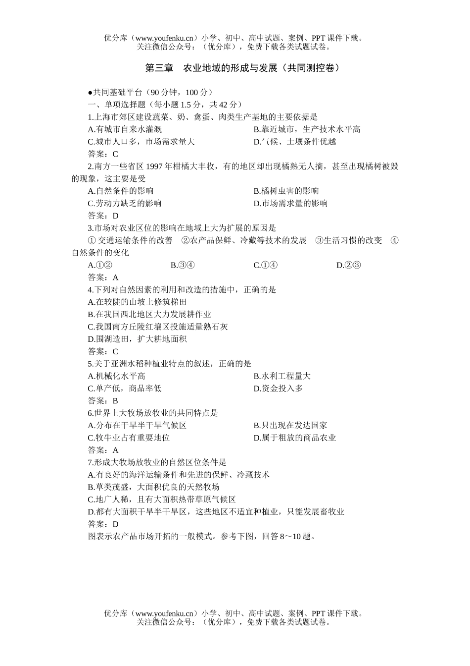 高中一年级地理农业地域的形成与发展共同测控试卷_第1页