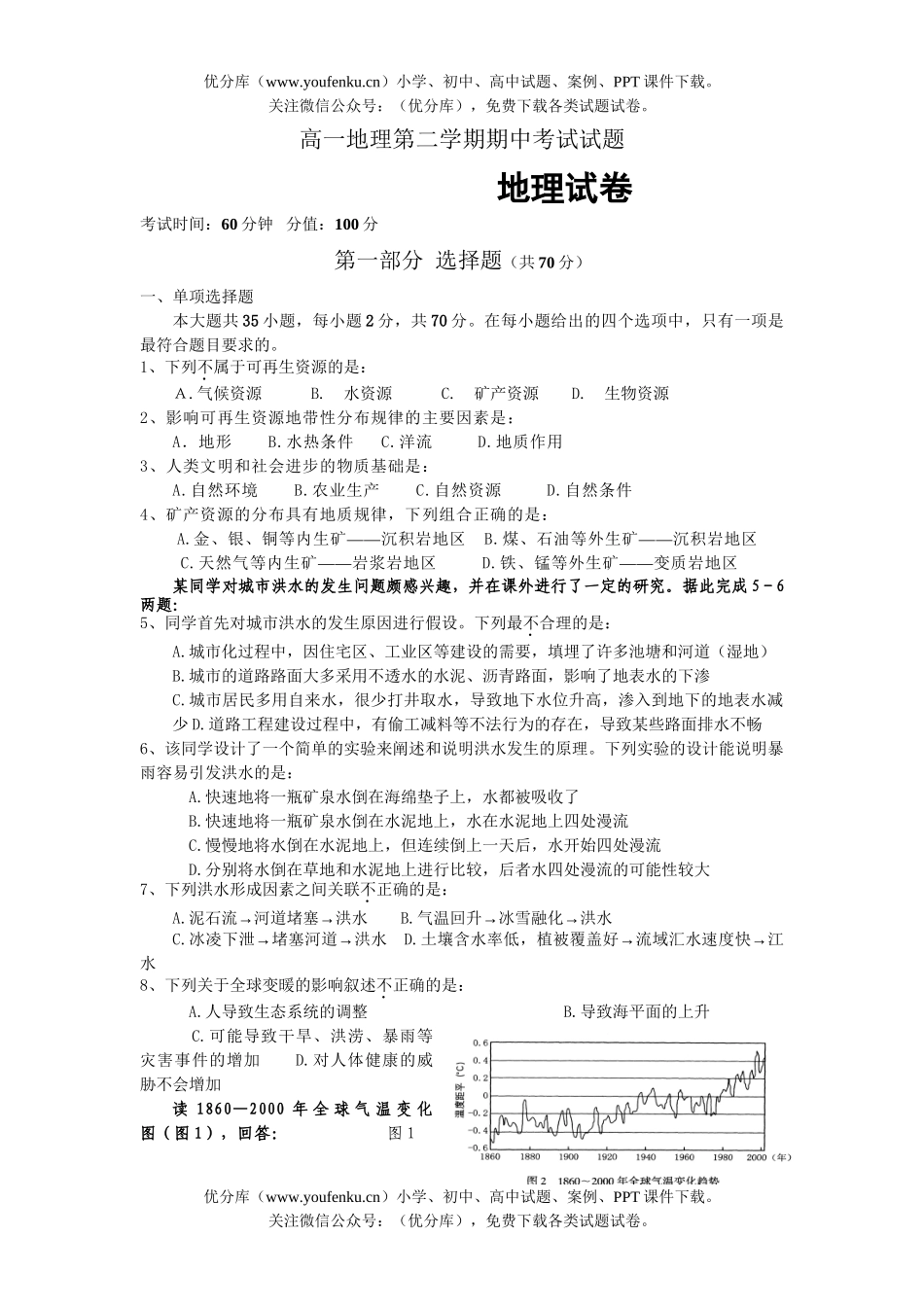 高中一年级地理第二学期期中考试卷_第1页