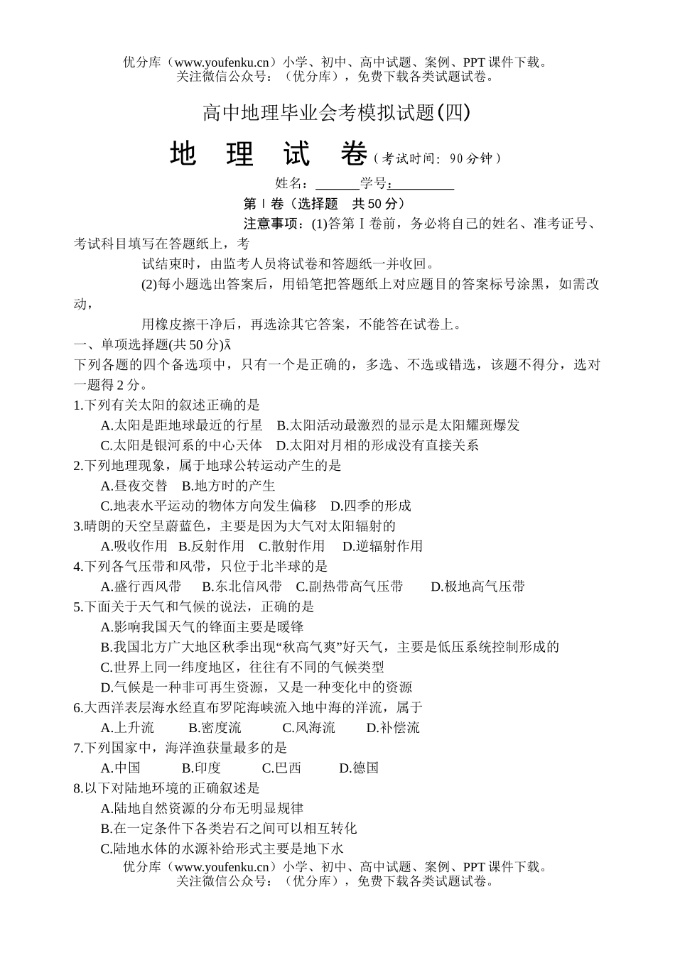 高中一年级地理毕业会考模拟试卷_第1页