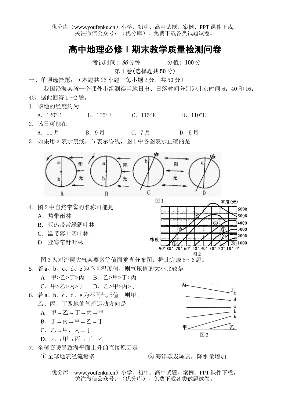 高中一年级地理必修Ⅰ期末教学质量检测试卷_第1页