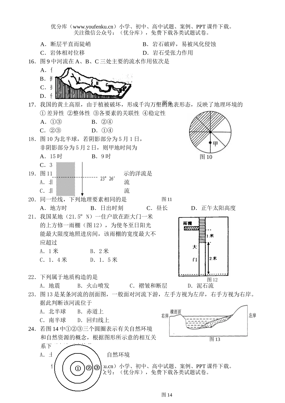 高中一年级地理必修Ⅰ期末教学质量检测试卷_第3页