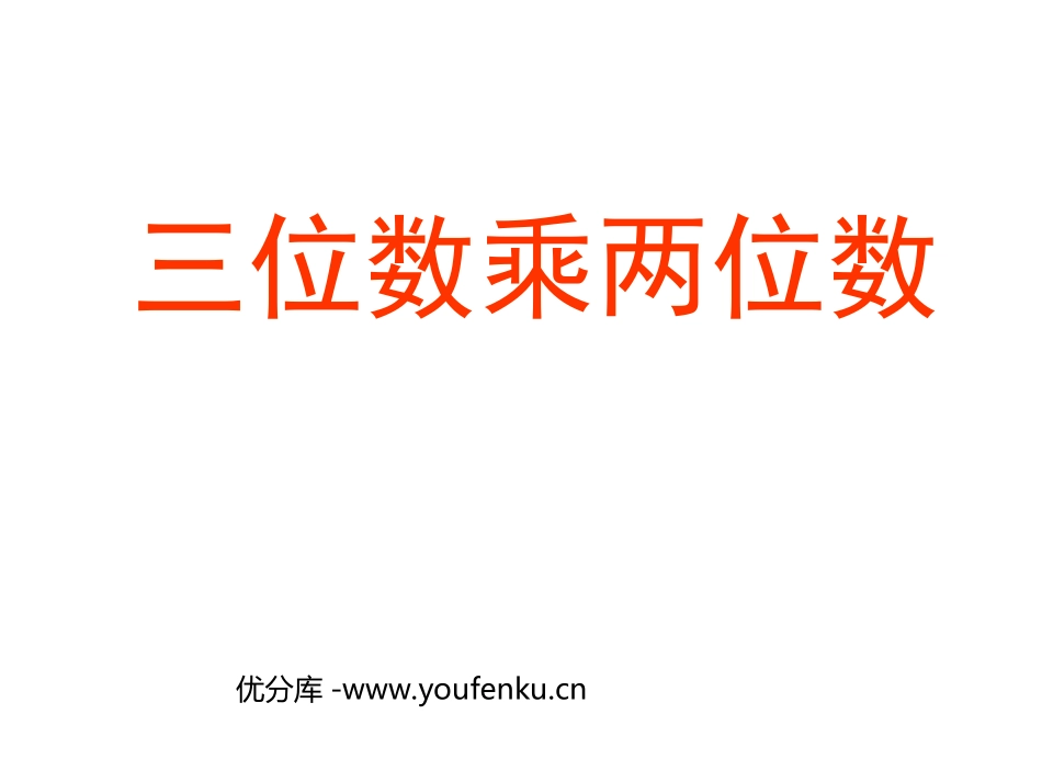 《三位数乘两位数》PPT课件[人教版四年级数学上册]_第1页